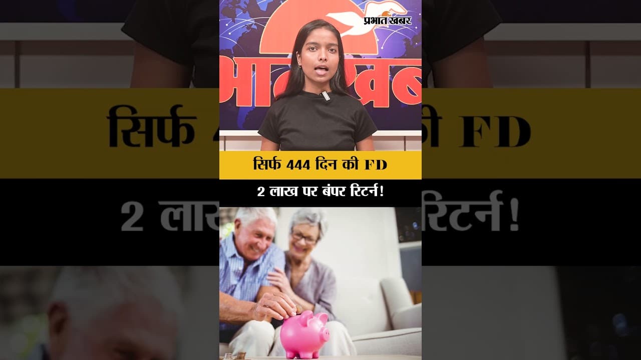 Bank Of Baroda की धमाकेदार Scheme: 444 दिन के लिए जमा करें 2 लाख | Shorts
