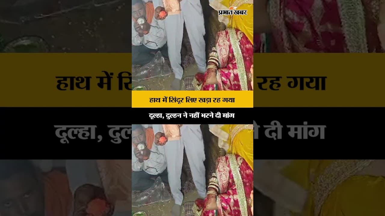 Jharkhand : Garhwa में सिंदूर लिए खड़ा रहा दूल्हा, दुल्हन ने नहीं भरने दी मांग, Video Viral