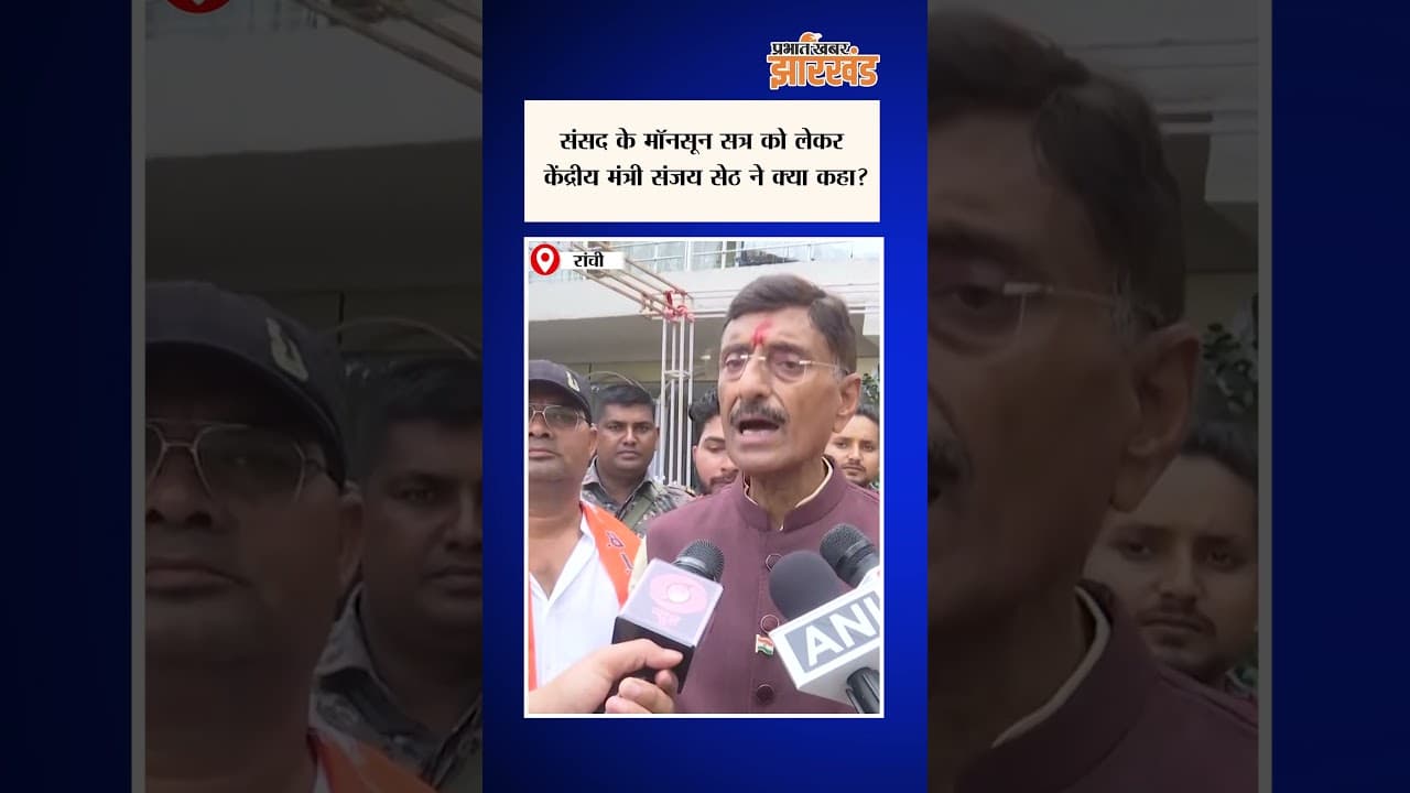 20 July से शुरू होगा संसद का मॉनसून सत्र, Union Minister Sanjay Seth ने क्या कहा?