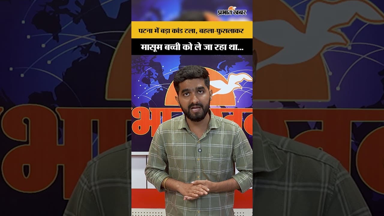 Patna में बड़ा हादसा टला, मासूम बच्ची को ट्रैफिक पुलिस ने बचाया । Crime News