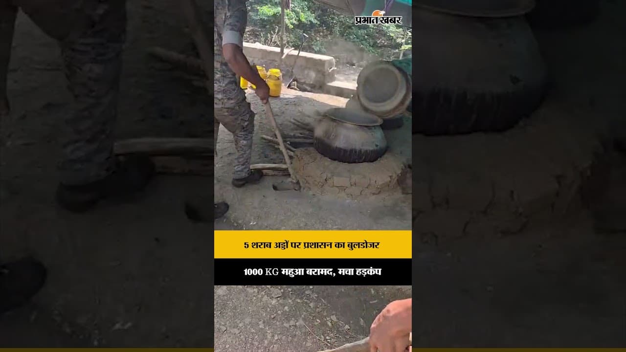 Jharkhand : सरायकेला-खरसावां में अवैध शराब के 5 अड्डो पर चला बुलडोजर, 1000 KG महुआ बरामद