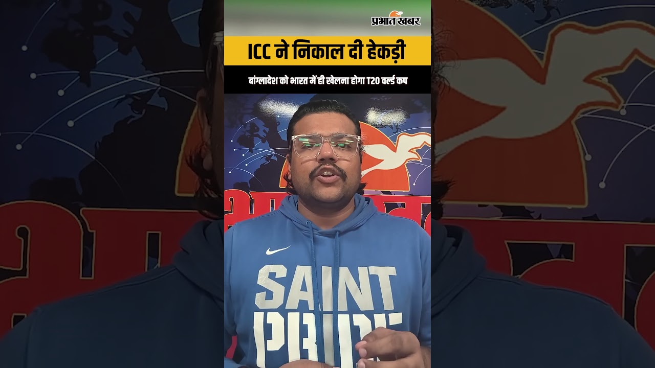 ICC ने निकल दी BCB की हेकड़ी, बांग्लादेश को भारत में ही खेलना होगा T20 WC