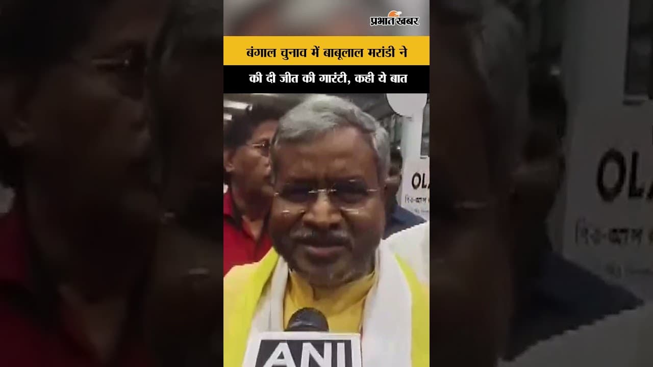 पूर्व CM Babulal Marandi ने Bengal Chunav में किया BJP के जीत का दावा, प्रचार के बाद कही ये बात