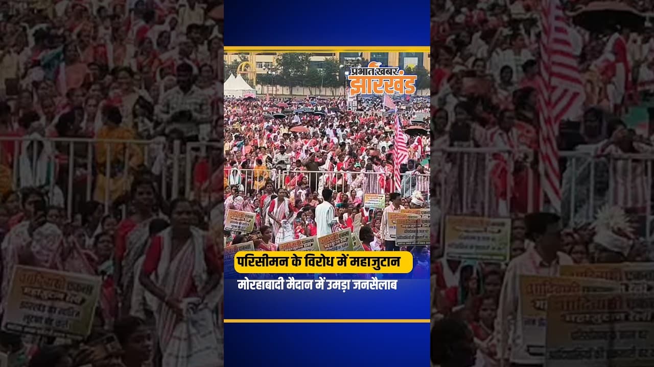 Ranchi: मोरहाबादी में आदिवासी समाज का शक्ति प्रदर्शन, परिसीमन के विरोध में जुटी हजारों की भीड़