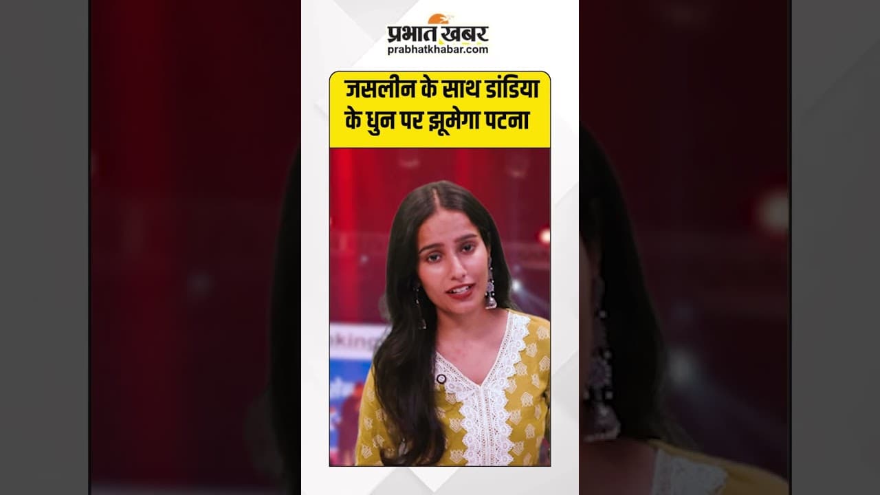 Prabhat Khabar Dandiya Utsav: Jasleen Matharu के Live Performance के साथ डांडिया का रंग | Navratri
