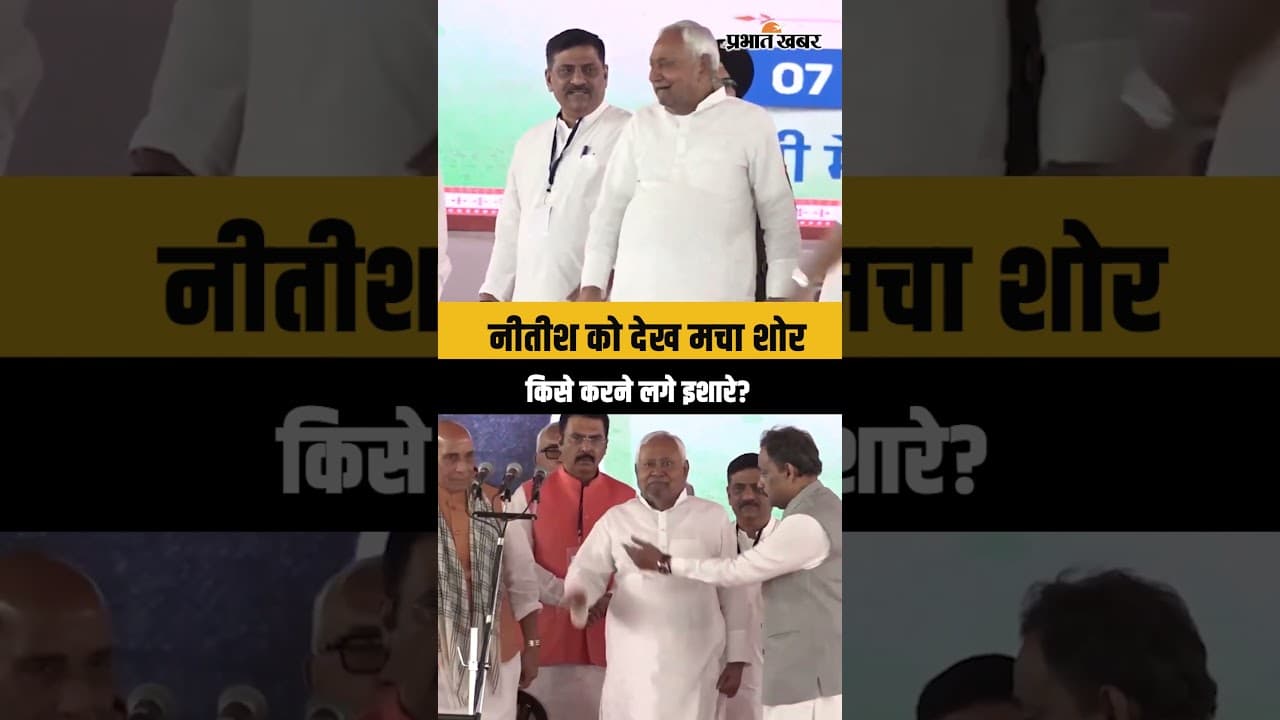 Nitish Kumar को स्टेज पर देखकर मचा शोर, अचानक करने लगे इशारे | Bihar Cabinet