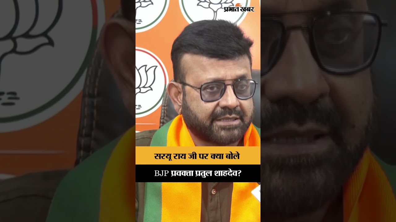सरयू राय जी पर क्या बोले BJP प्रवक्ता प्रतुल शाहदेव? | Jharkhand