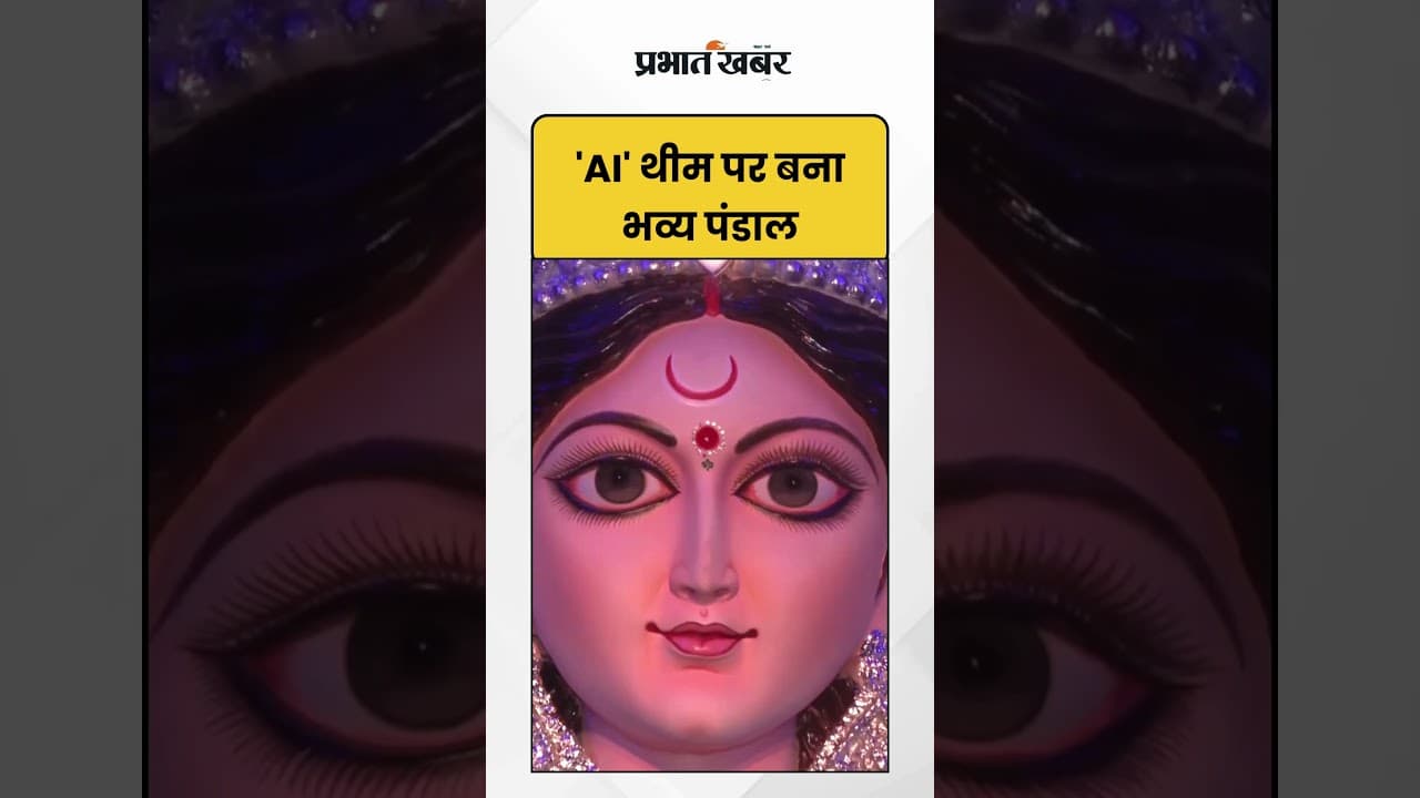 'AI' थीम पर बना भव्य पंडाल | AIin Durga Puja | Kolkata Durga Puja | Shorts