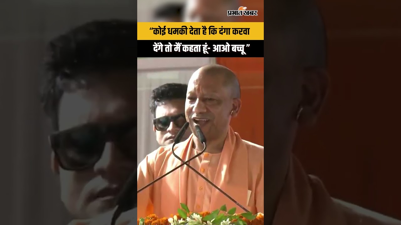 “कोई धमकी देता है कि दंगा करवा देंगे तो मैं कहता हूं- आओ बच्चू”