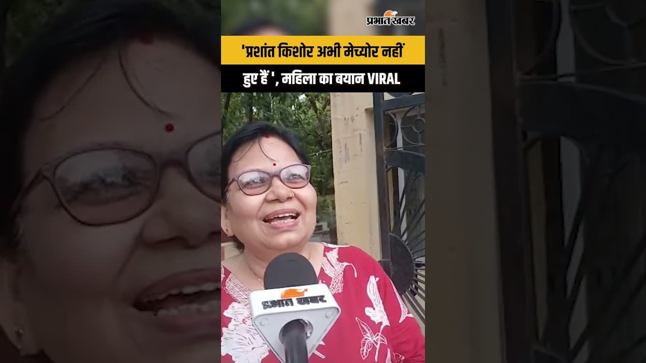 'प्रशांत किशोर अभी मेच्योर नहीं हुए हैं', महिला का बयान VIRAL
