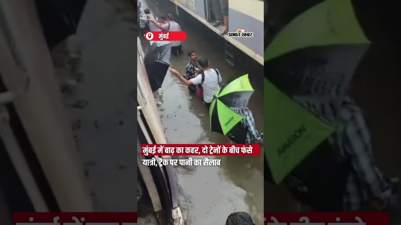 मुंबई मे बाढ़ का कहर, दो Trains के बीच फंसे यात्री, Track पर पानी का सैलाब | Shorts | Heavy Rainfall