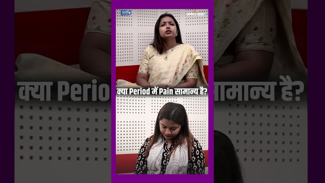 क्या Periods में ज्यादा दर्द होना सामान्य है? | Healthy life Season 1