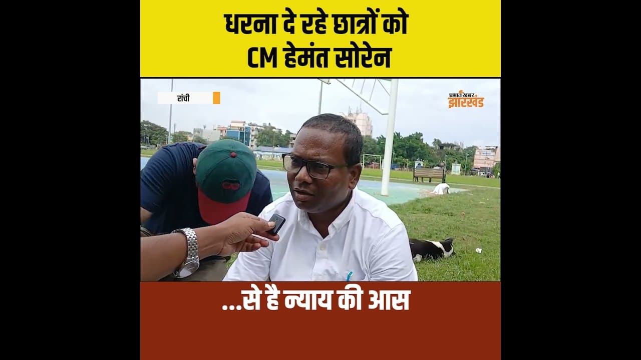 धरना दे रहे छात्रों को CM हेमंत सोरेन से है न्याय की आस