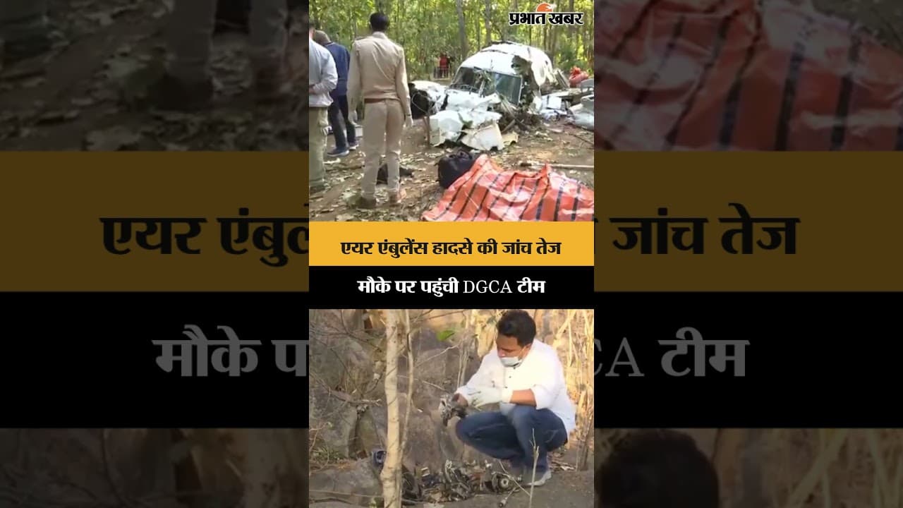 Air Ambulance Crash: एयर एंबुलेंस हादसे की जांच तेज, मौके पर पहुंची DGCA टीम | Plane Crash | Shorts