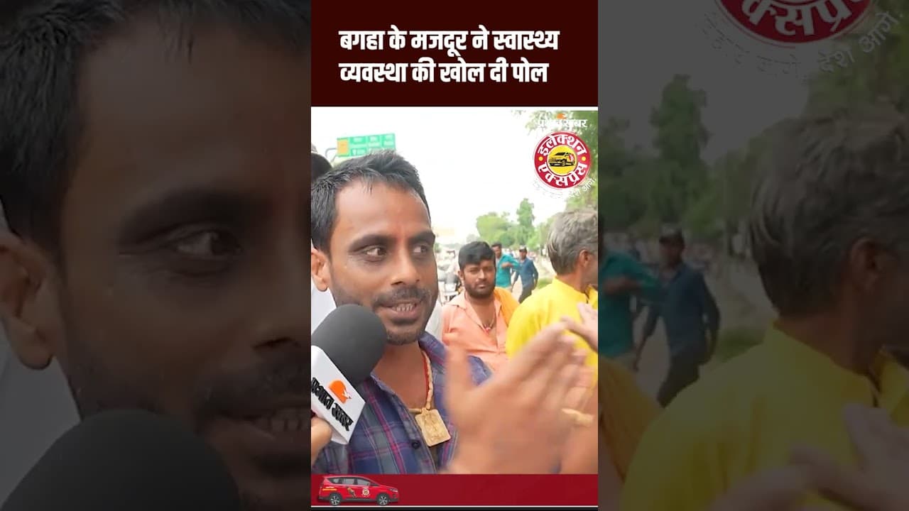 Election Express: Bagha के मजदूर ने स्वास्थ्य व्यवस्था की खोल दी पोल, सुनिए | Bihar Election 2025