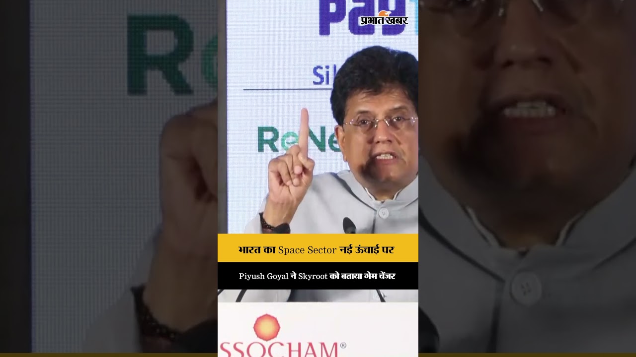 Piyush Goyal ने Skyroot की तारीफ की, Private Space Sector में भारत ने रचा इतिहास