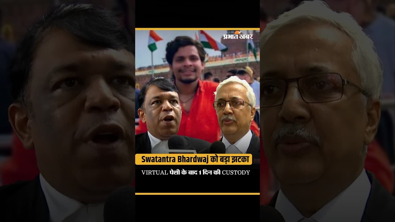 Swatantra Bhardwaj Case: Virtual पेशी के बाद कोर्ट का बड़ा फैसला, 1 दिन की Judicial Custody