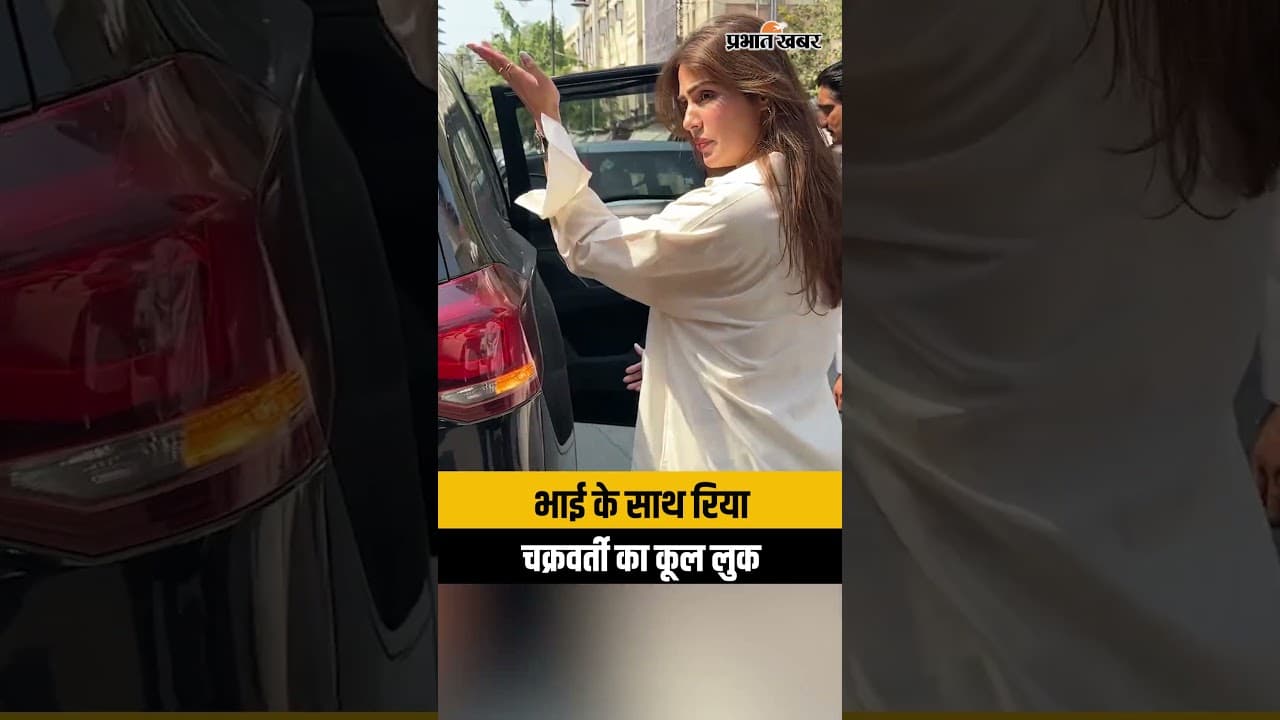 Rhea Chakraborty और भाई Showik Chakraborty बांद्रा में हुए स्पॉट; देखें लेटेस्ट वीडियो