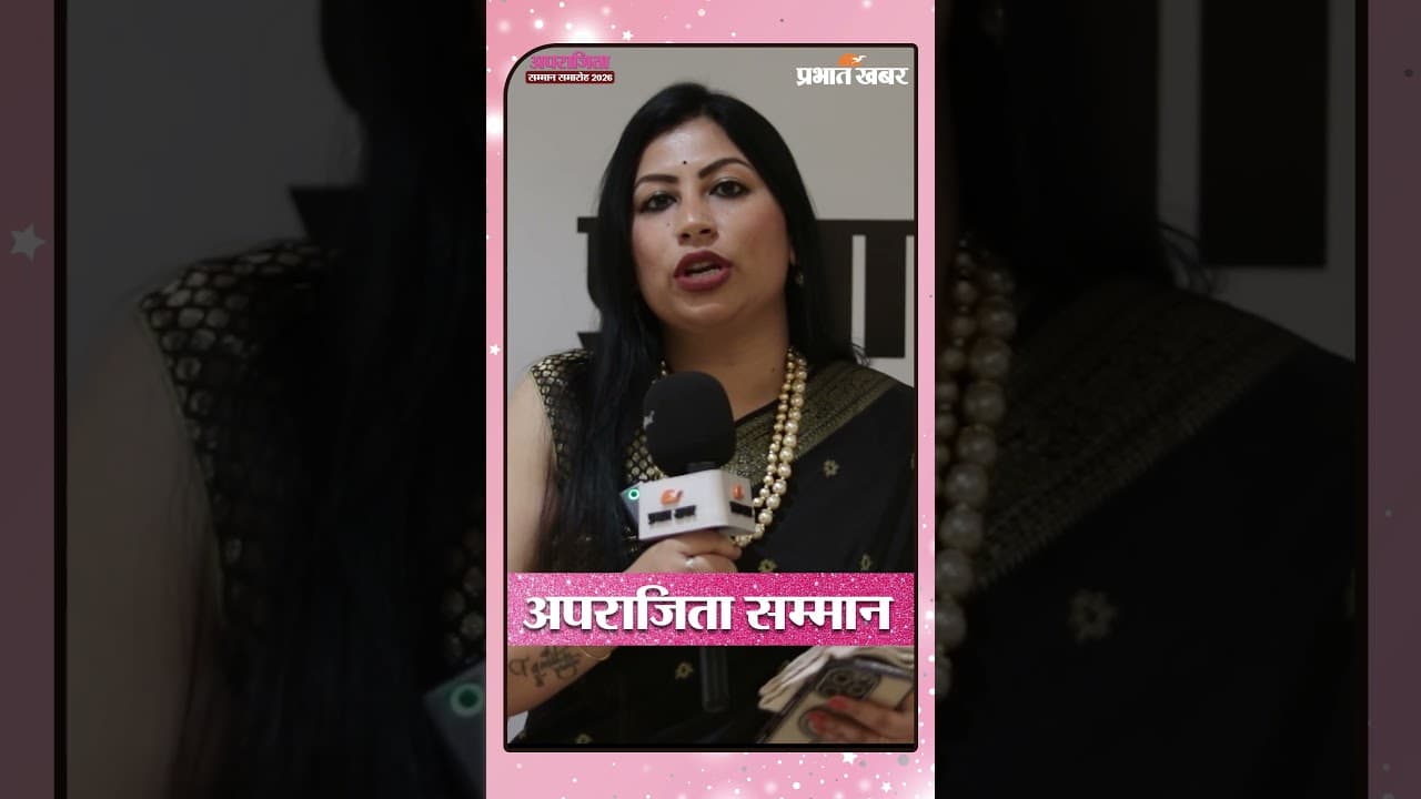Prabhat khabar Aparajita Samman 2026 | झारखंड की महिलाओं का सम्मान | Inspiring Stories
