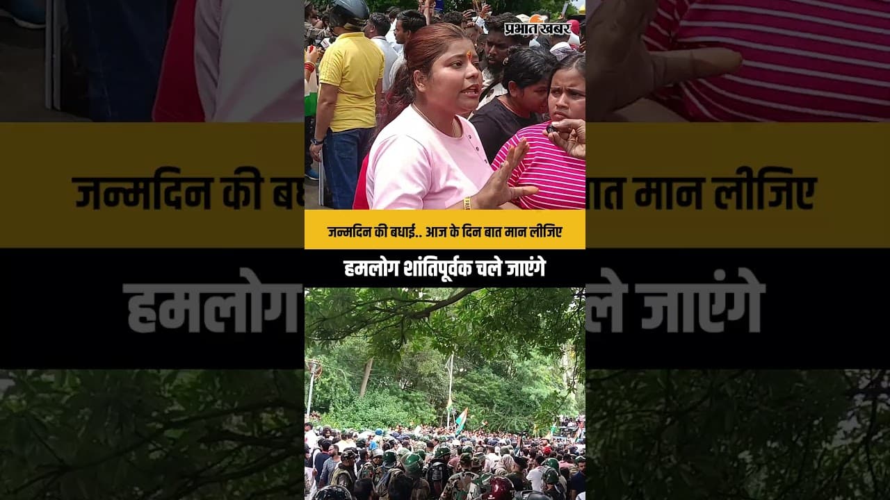 जन्मदिन की बधाई.. आज के दिन बात मान लीजिए, हमलोग शांतिपूर्वक चले जाएंगे