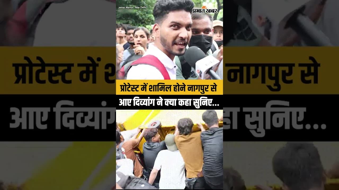 CJP Protest: प्रोटेस्ट में शामिल होने नागपुर से आए दिव्यांग ने क्या कहा सुनिए…