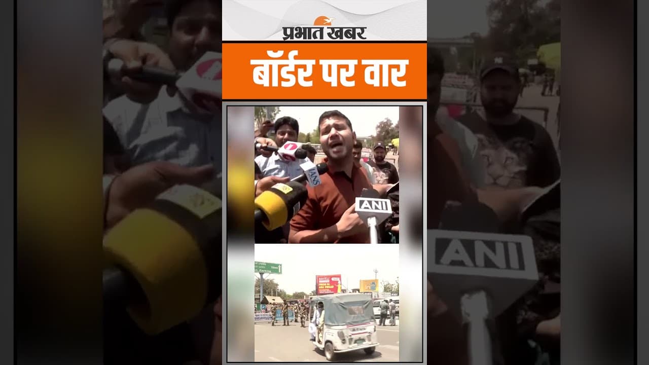 Pahalgam Terror Attack के बाद Attari Border पर शुरू हुआ वॉर