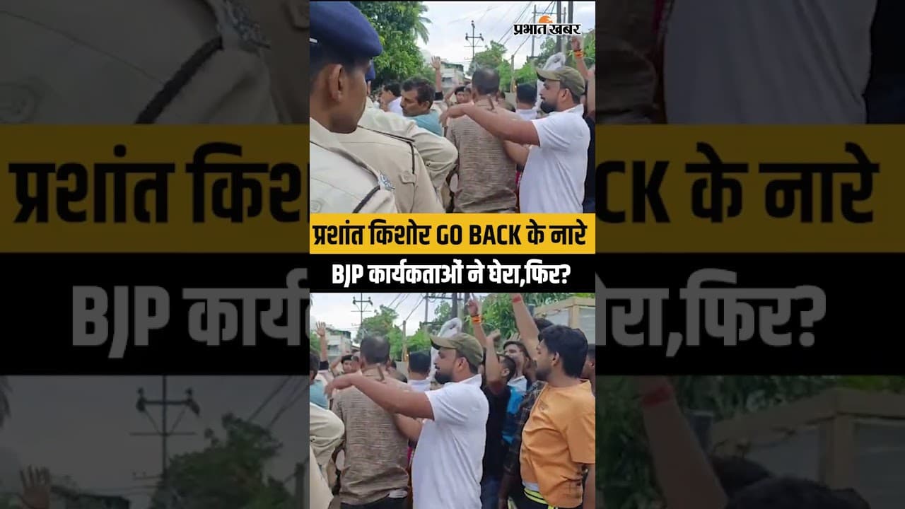 Bankipur By Election: Prashant Kishore के सामने लगे Go Back के नारे,BJP ने घेरा..