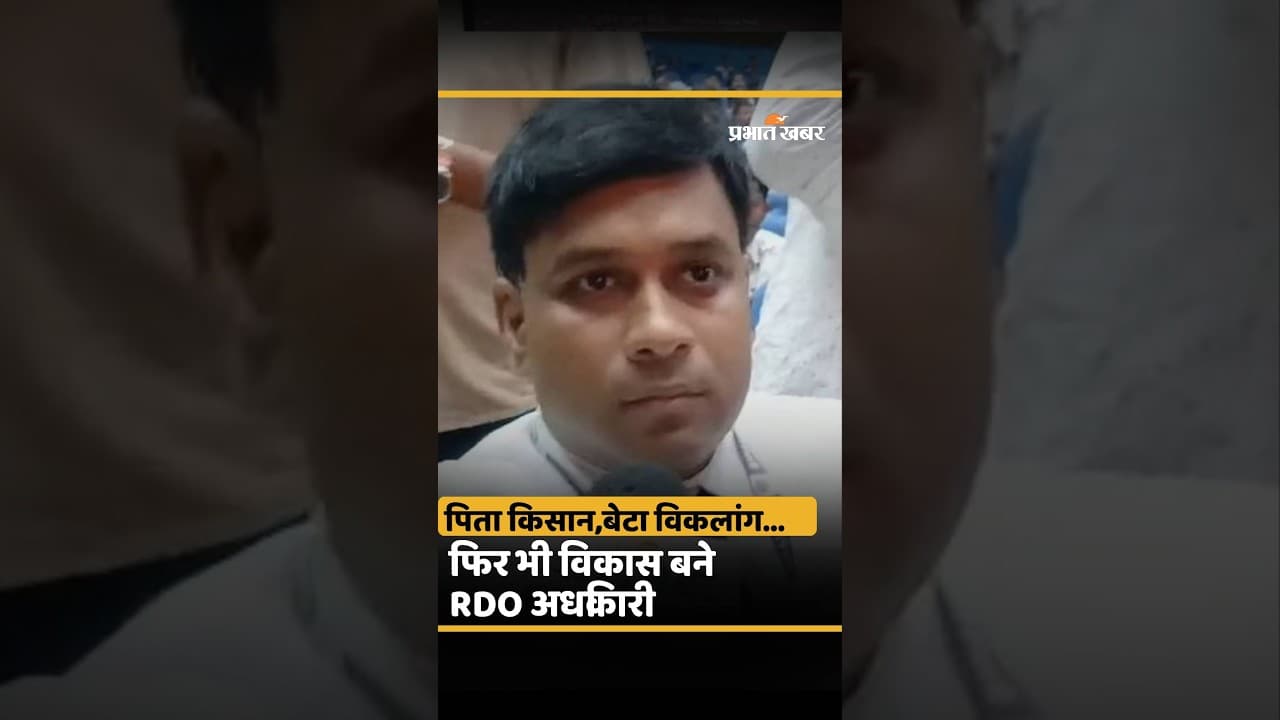 BPSC 70TH RESULT में Bihar के Vikash बने Rural Development Officer,कहानी सुनिए..