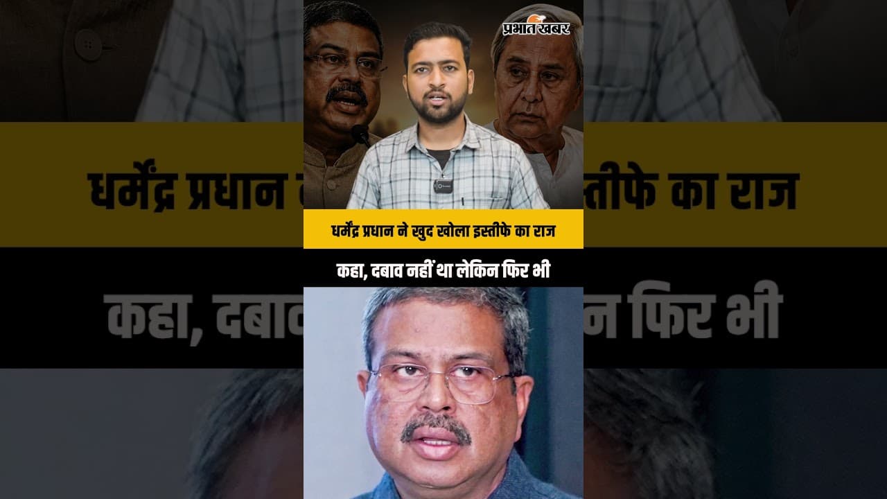 धर्मेंद्र प्रधान ने खोला इस्तीफे का राज! बोले- ‘Gen Z को गुमराह किया गया’, नवीन पटनायक पर बड़ा आरोप