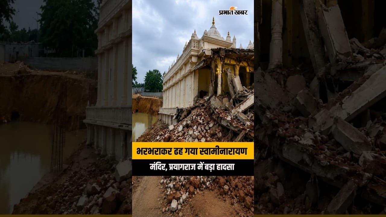Prayagraj Swaminarayan Temple Collapse: बारिश के पानी से धंसी जमीन, स्वामीनारायण मंदिर का हिस्सा ढहा