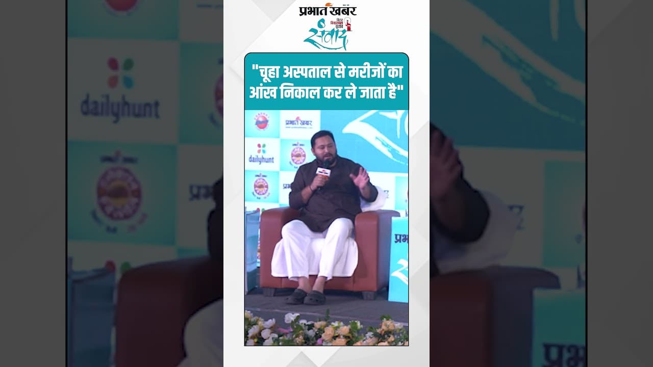Bihar Election 2025 : "चूहा अस्पताल से मरीजों का आंख निकाल कर ले जाता है" | Tejashwi Yadav