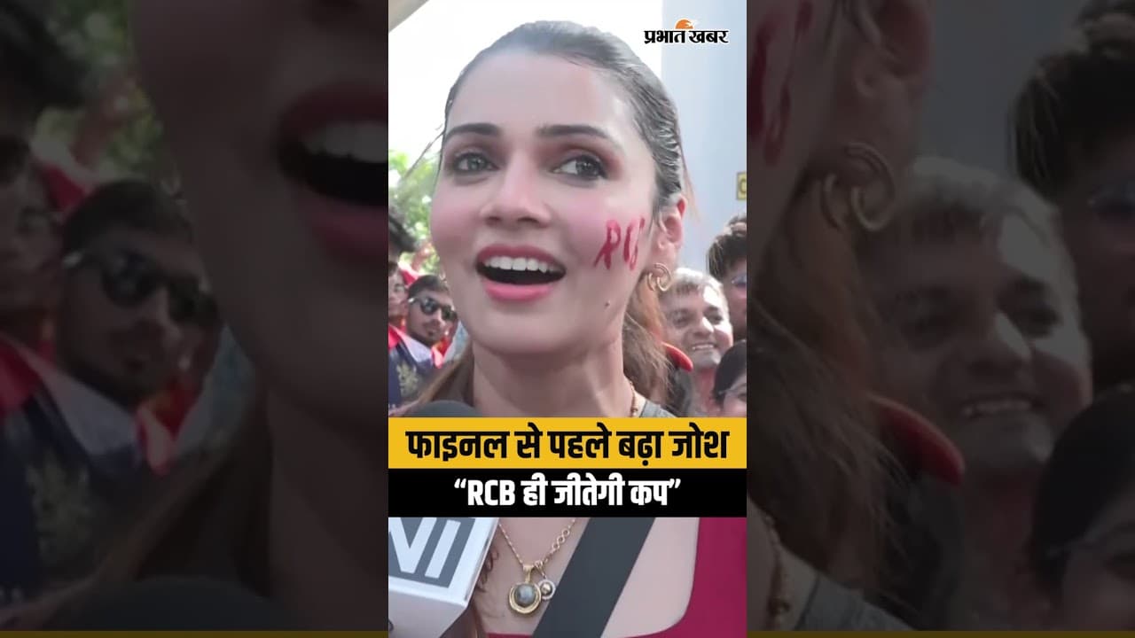 RCB vs GT Match : IPL Final से पहले RCB Fans का जोश हाई, बोले- Cup लेकर ही लौटेंगे