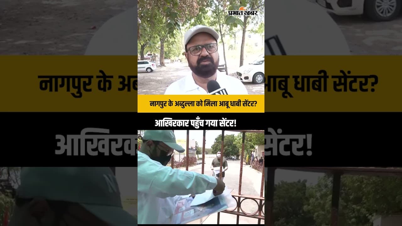 NEET का अजीबोगरीब मामला: नागपुर के अब्दुल्ला को मिला आबू धाबी सेंटर? आखिर पहुँच गया परीक्षा केंद्र!