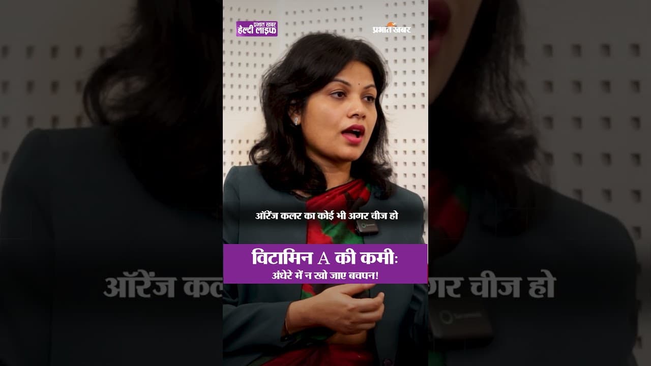 मां में Vitamin A की कमी और बच्चा जन्म से खो सकता है आंखों की रोशनी | Healthy Life Season 1
