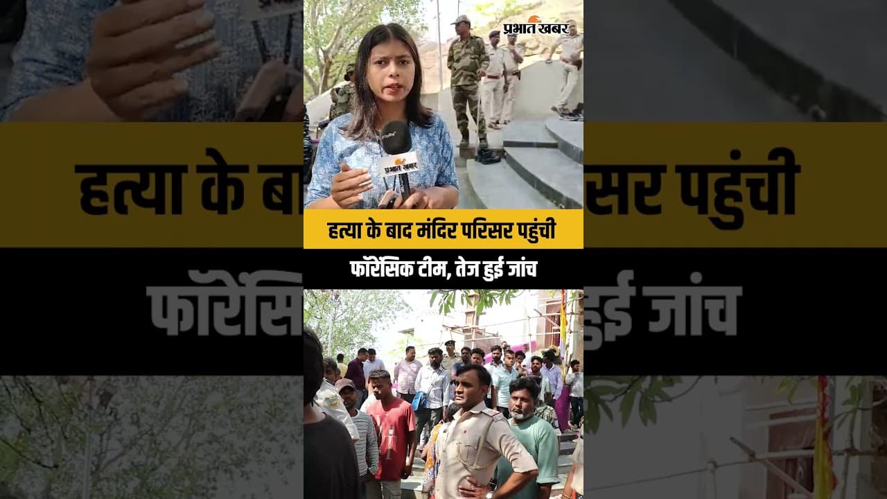 Jharkhand : Ranchi में Jagannath Mandir में पहुंची फॉरेंसिक टीम, तेज हुई जांच