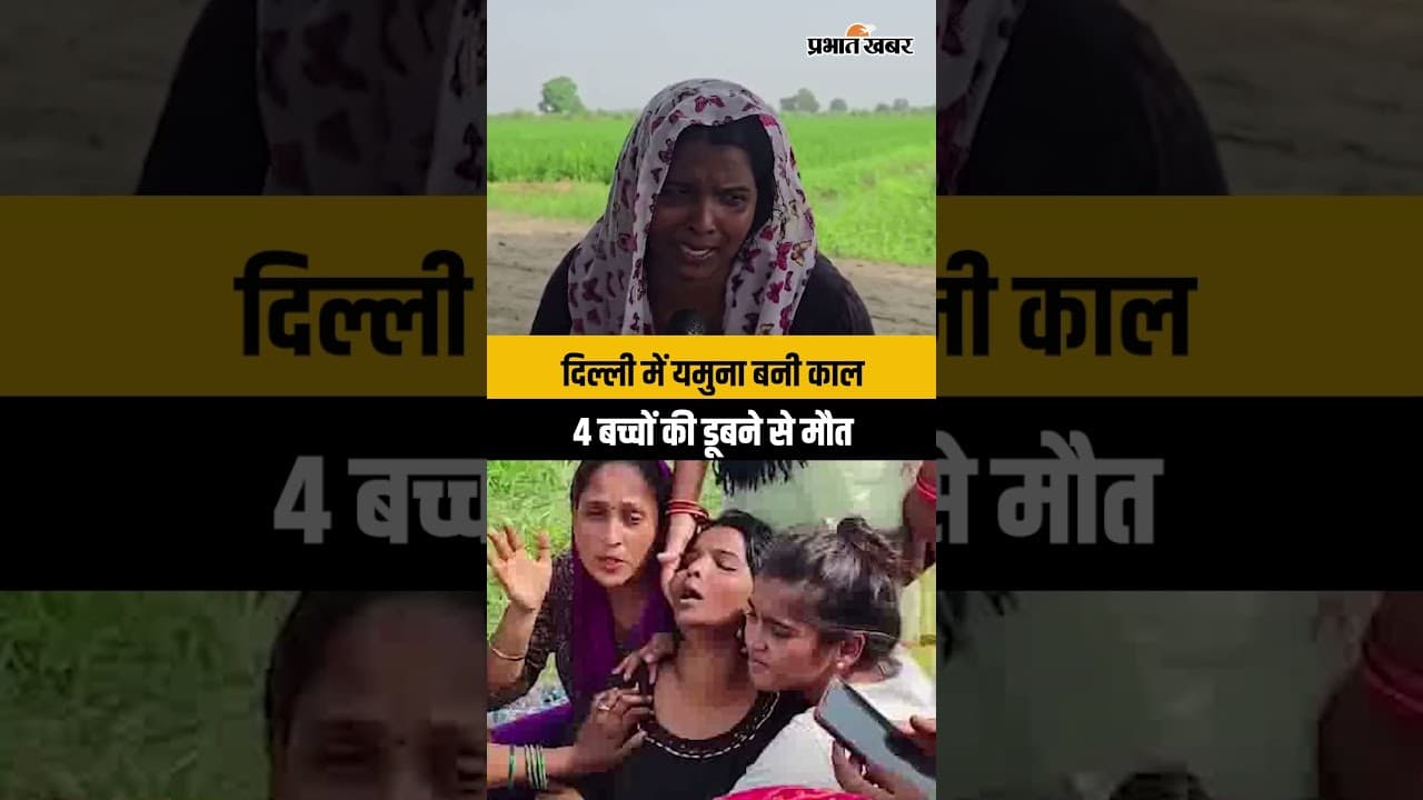 यमुना हादसे के बाद मां का दर्दनाक बयान, 4 बच्चों की मौत