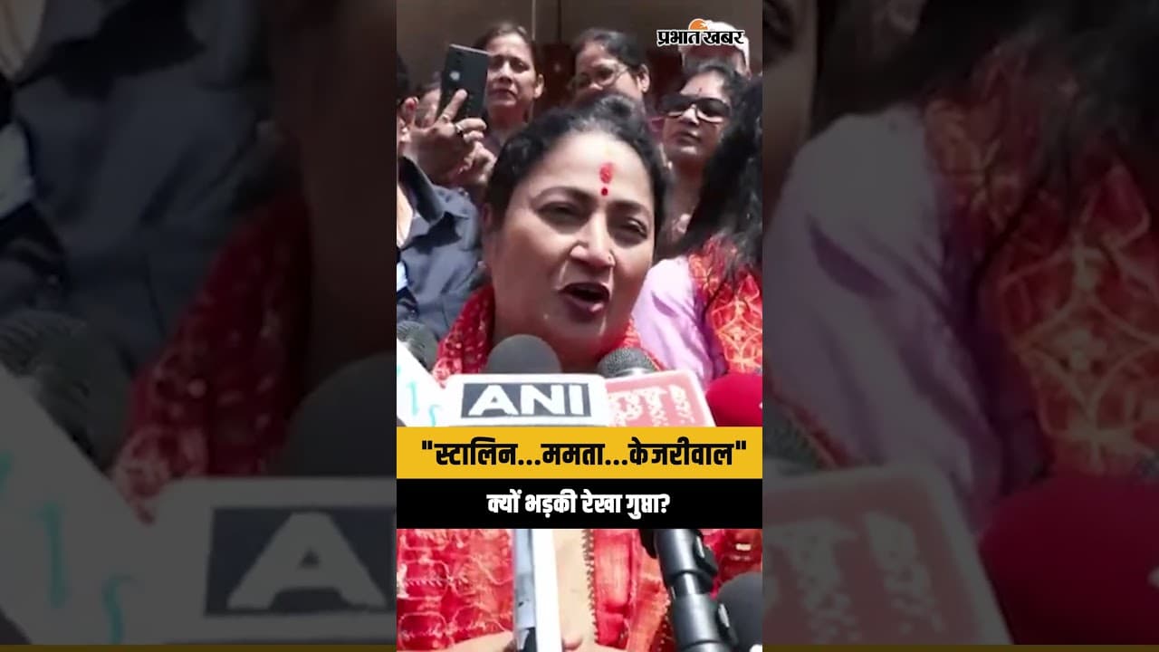 West Bengal Election Result: Rekha Gupta ने विपक्ष पर साधा निशाना | Mamata Banerjee
