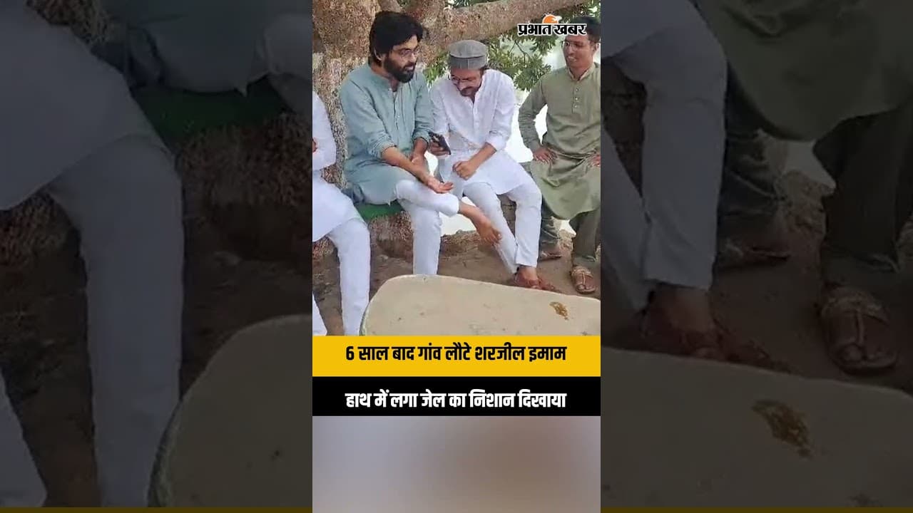 6 साल बाद अपने गांव Jehanabad लौटें Sharjeel Imam