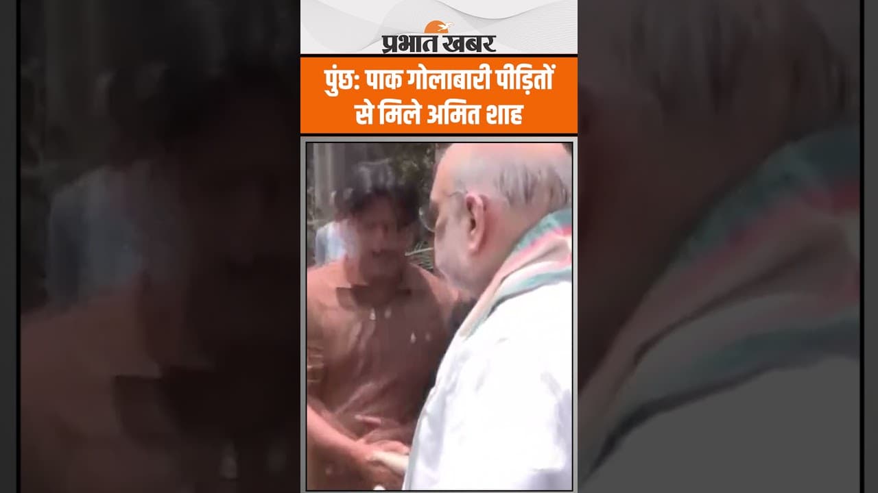 Operation Sindoor: पुंछ में पाकिस्तानी गोलाबारी से प्रभावित परिवारों से मिले अमित शाह