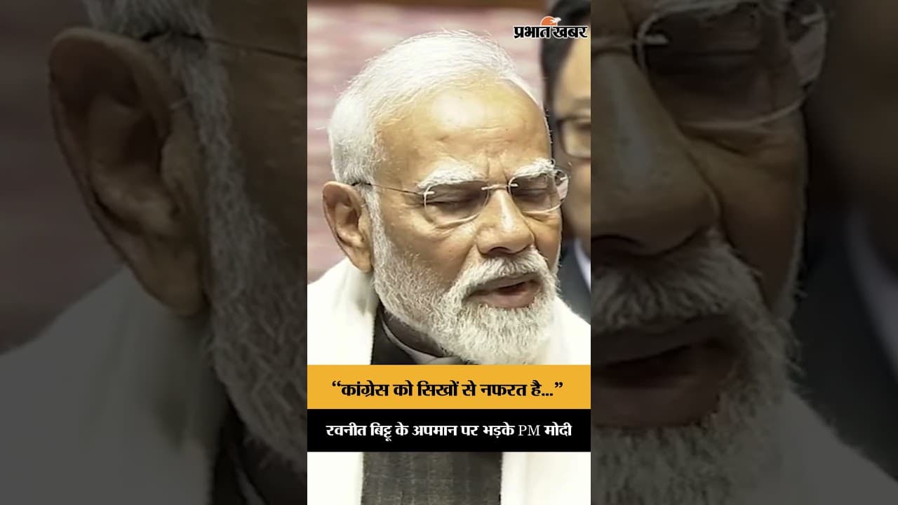 "Congress को सिखों से नफरत है...", Ravneet Bittu के अपमान पर भड़के PM Modi