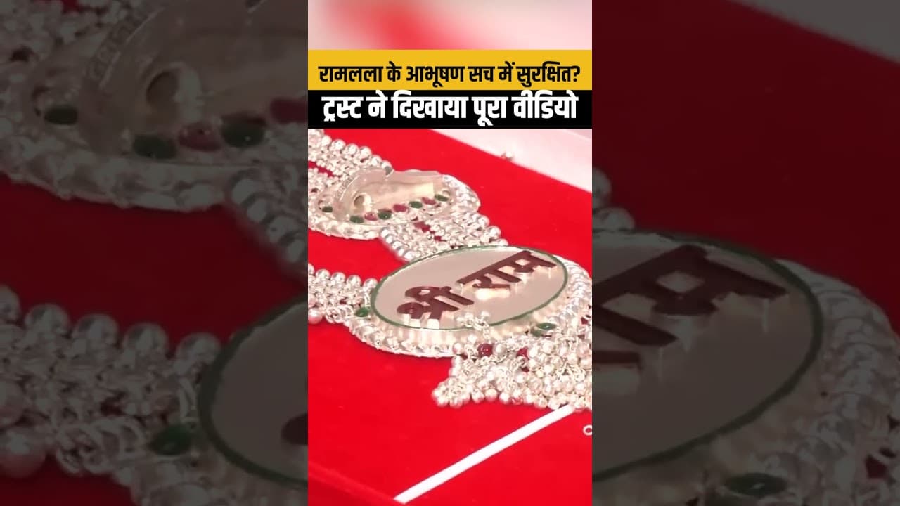 Ayodhya Ram Mandir: रामलला के आभूषणों का सच आया सामने, ट्रस्ट ने दिखाया पूरा सबूत...