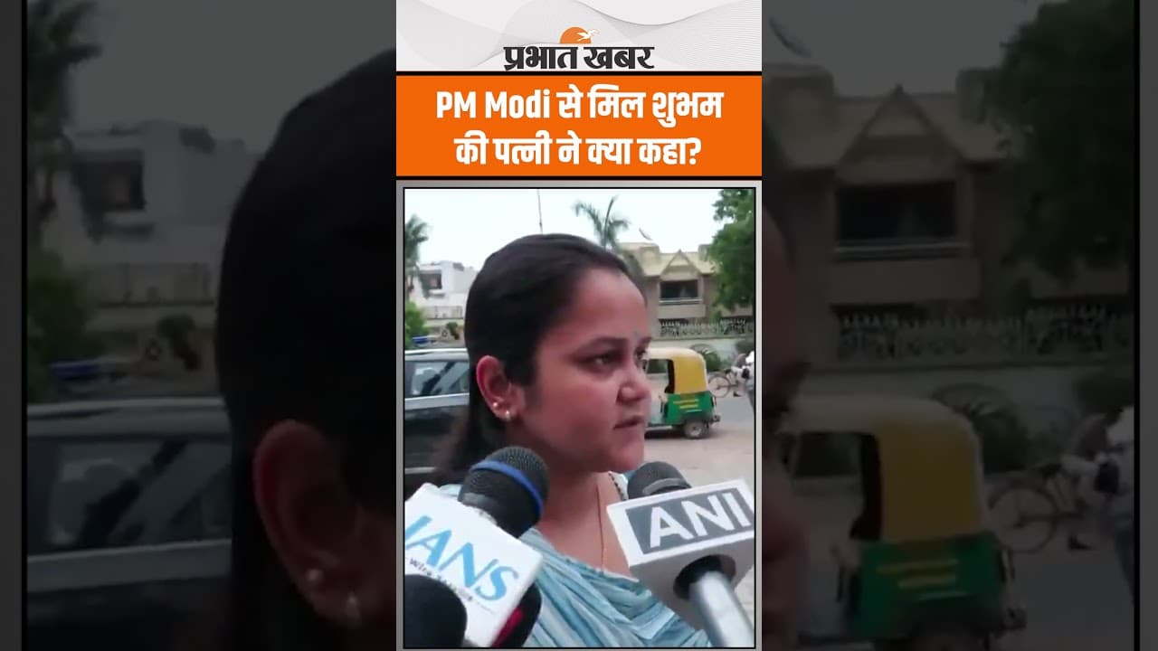 Shubham Dwivedi के परिवार से मिले PM Modi, पत्नी ने कहा- हमें हिन्दू मुस्लिम में बांटना चाहते हैं!