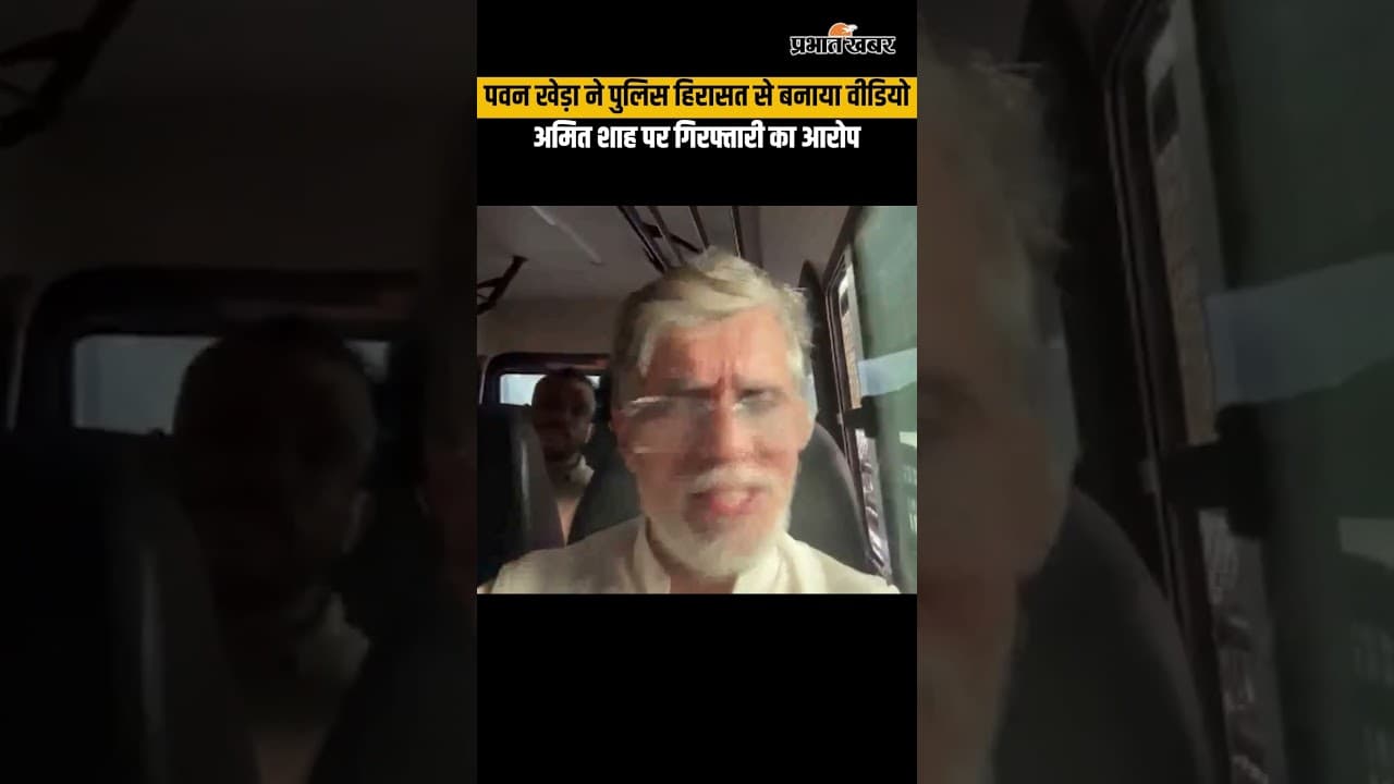 Police Custody से Pawan Khera का Video | Amit Shah पर गिरफ्तारी का आरोप | Rahul Gandhi Arrest