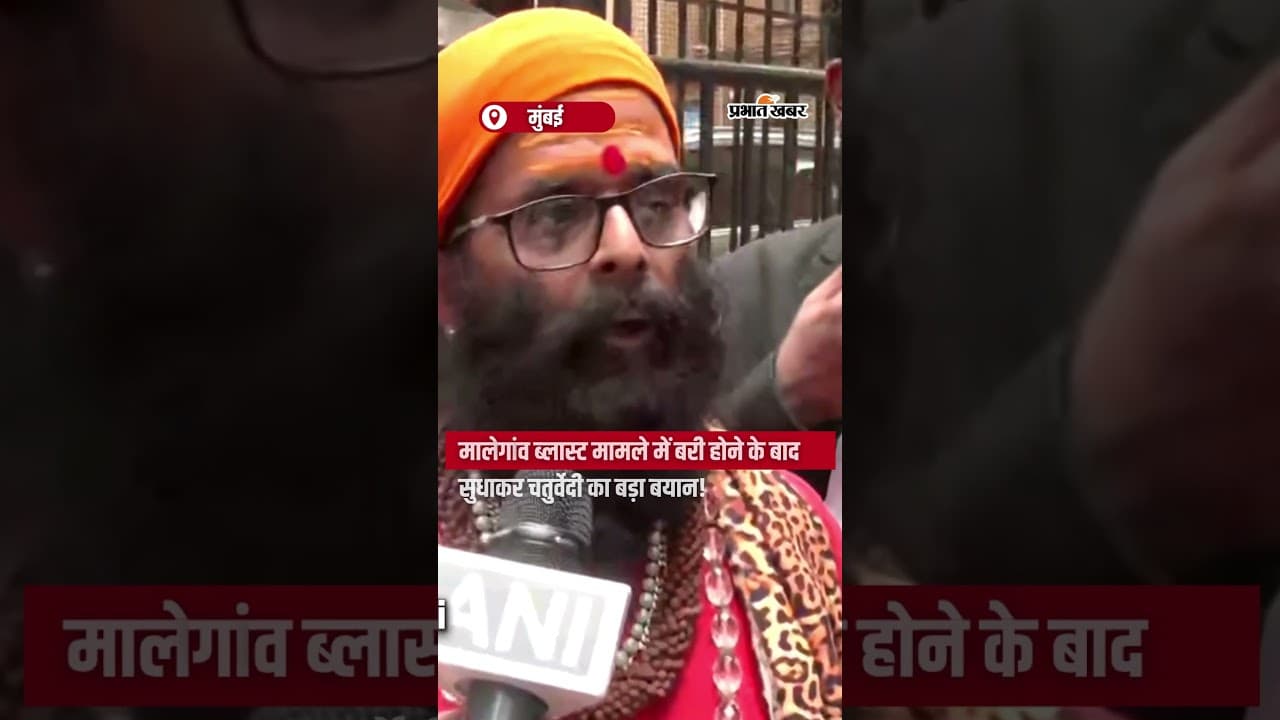 मालेगांव ब्लास्ट मामले में बरी होने के बाद सुधाकर चतुर्वेदी का बड़ा बयान!