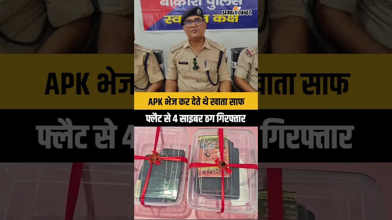Jharkhand | Bokaro |  में फ्लैट से चल रहा था साइबर ठगी का खेल, 4 आरोपी गिरफ्तार