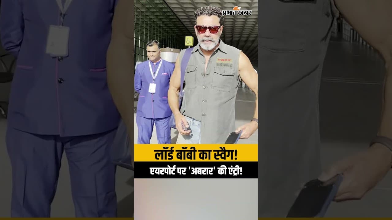 बॉबी देओल का एयरपोर्ट पर दिखा किलर लुक, सादगी ने जीता फैंस का दिल | Bobby Deol Spotted