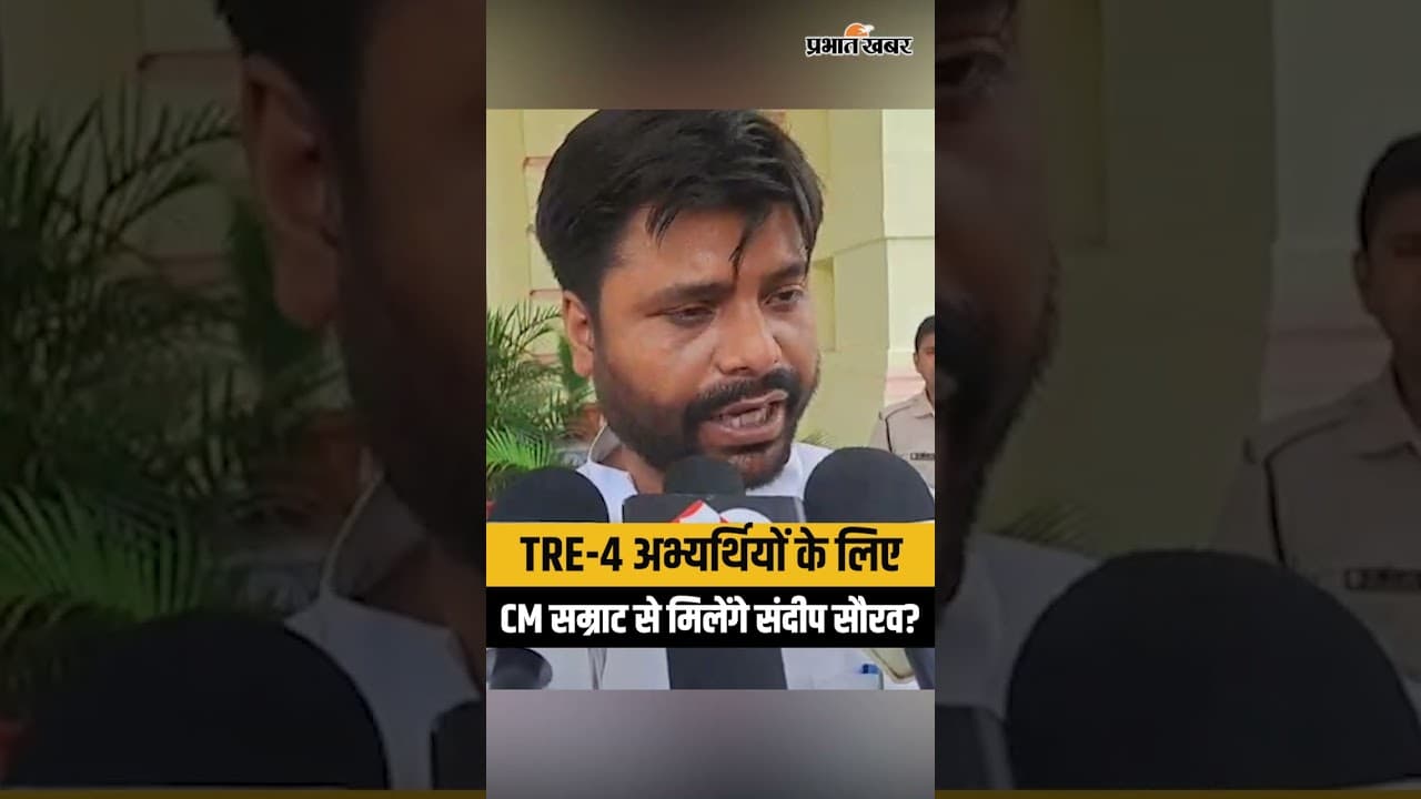 BPSC TRE-4 अभ्यर्थियों के लिए CM Samrat Choudhary से मिलेंगे Sandeep Saurabh?| Bihar News