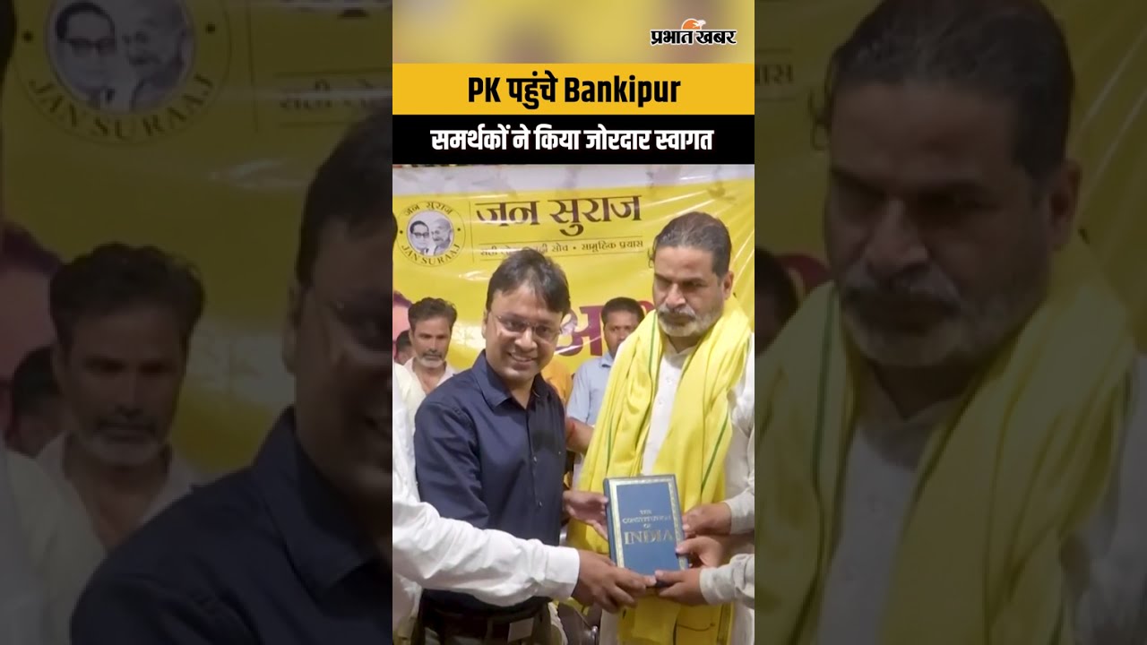 Prashant Kishor :  पहुंचे Bankipur, जीत के बाद हुआ जोरदार स्वागत...