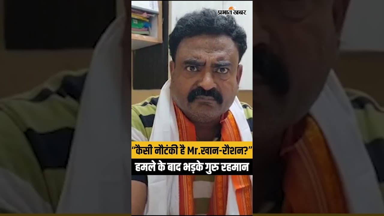 Khan Sir Coaching Attack: Guru Rehman ने खान सर और Raushan Anand को रगड़ा| Crime News
