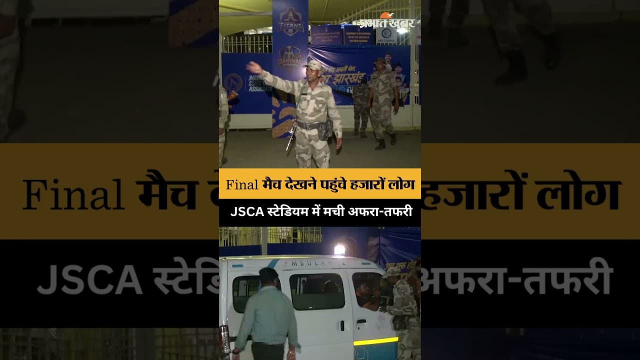 Jharkhand T20 Final के दौरान JSCA Stadium में अफरा-तफरी